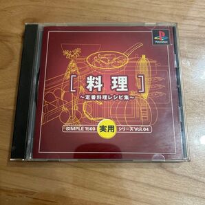 料理〜定番料理レシピ集〜 PS1 プレイステーション PS1ソフト