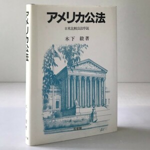 アメリカ公法 : 日米比較公法序説 木下毅 著 有斐閣