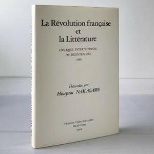 仏文　Revolution francaise et la litterature ：colloque international du bicentenaire, 13-14 octobre 1989 a Kyoto