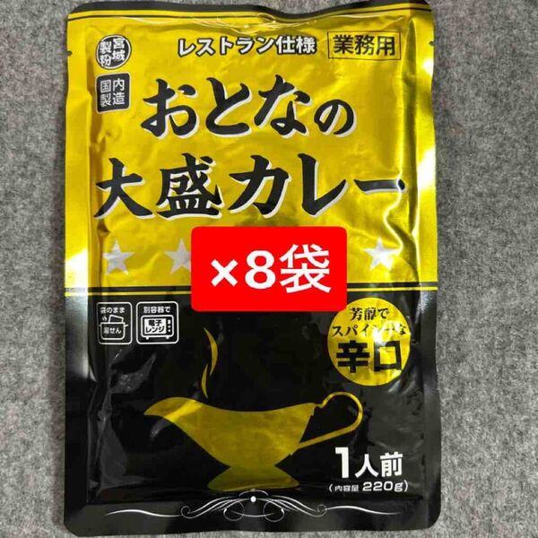 おとなの大盛カレー 220g 8袋セット まとめ売り