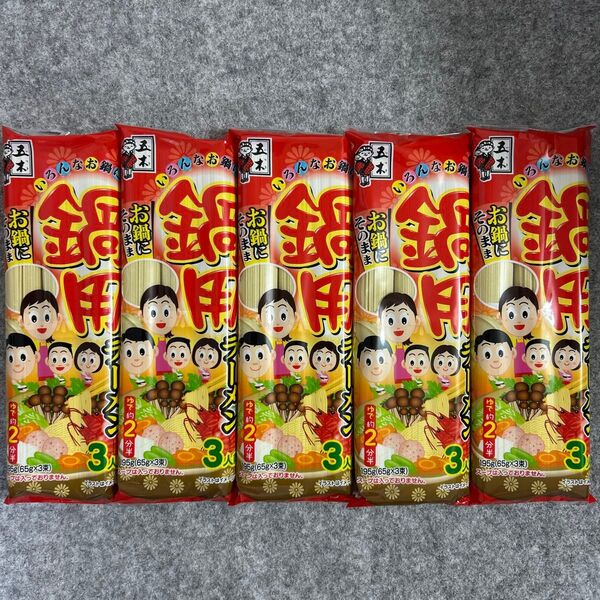 【新品未開封】五木食品 鍋用ラーメン 195g (65g×3束) × 5袋セット