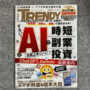 日経トレンディ 2025年7月号 AI特集 ChatGPT