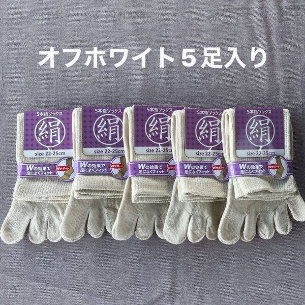 綿絹五本指ソックス22~25cmオフホワイト5足入りかかとなし