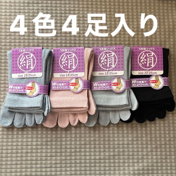 綿絹五本指ソックス22~25cm4色4足入りかかとなし