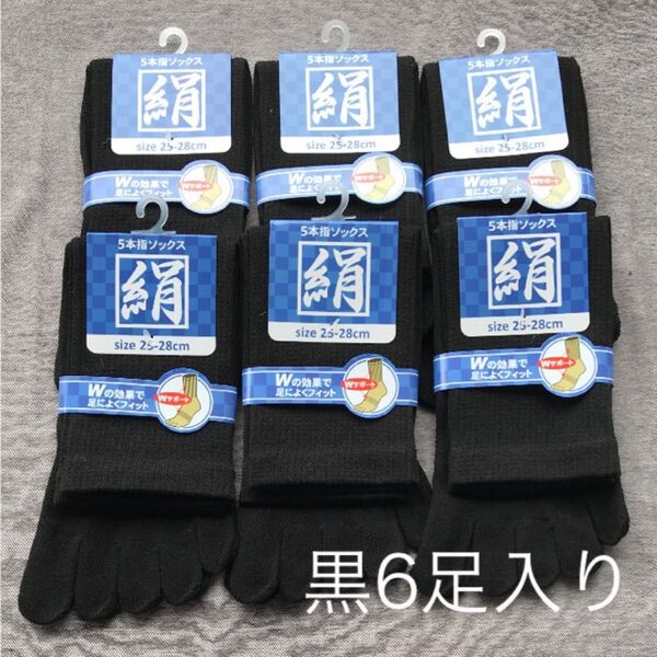 綿絹五本指ソックス25~28cm黒6足入りかかとなし