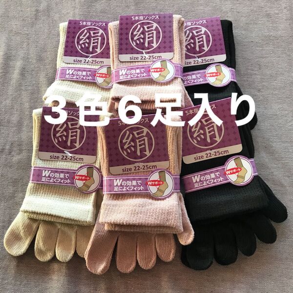 綿絹五本指ソックス22~25cm3色6足入りかかとなし
