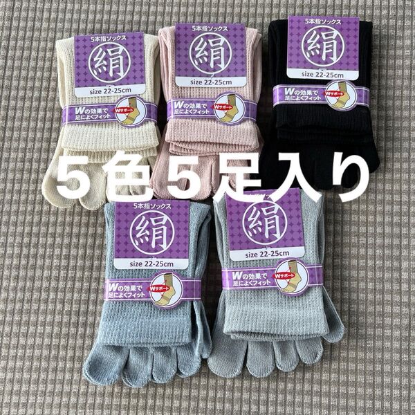 綿絹五本指ソックス22~25cm5色5足入りかかとなし