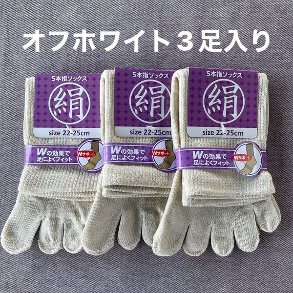 綿絹五本指ソックス22~25cmオフホワイト3足入りかかとなし