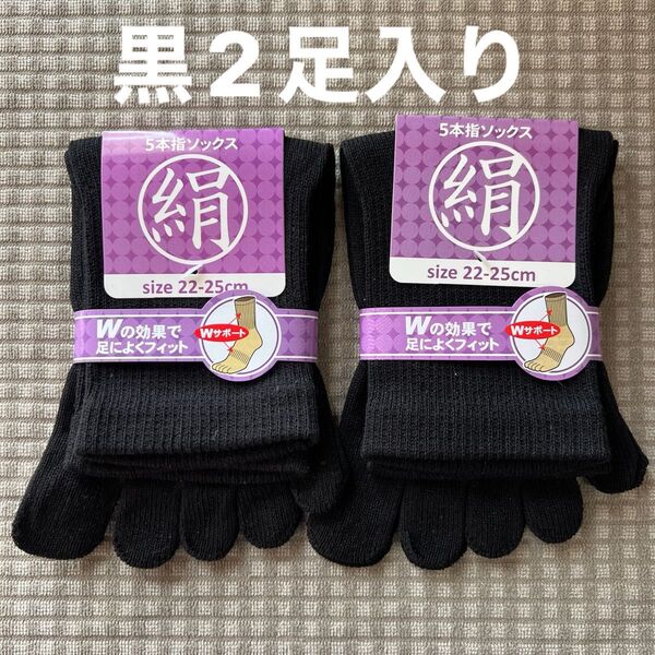 綿絹五本指ソックス22~25cm黒2足入りかかとなし
