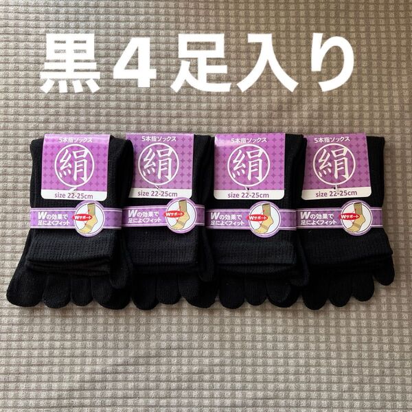 綿絹五本指ソックス22~25cm黒4足入りかかとなし
