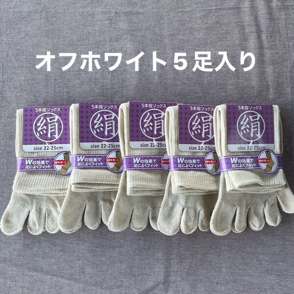 綿絹五本指ソックス22~25cmオフホワイト5足入りかかとなし