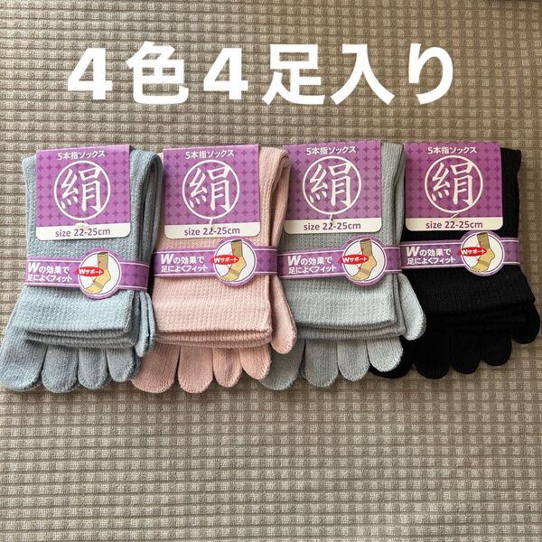 綿絹五本指ソックス22~25cm4色4足入りかかとなし