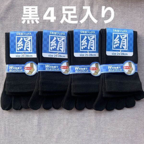 綿絹五本指ソックス25~28cm黒4足入りかかとなし
