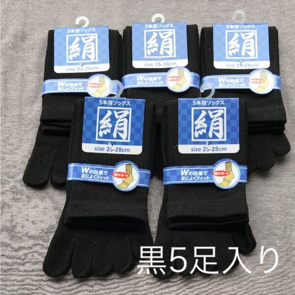 綿絹五本指ソックス25~28cm黒5足入りかかとなし