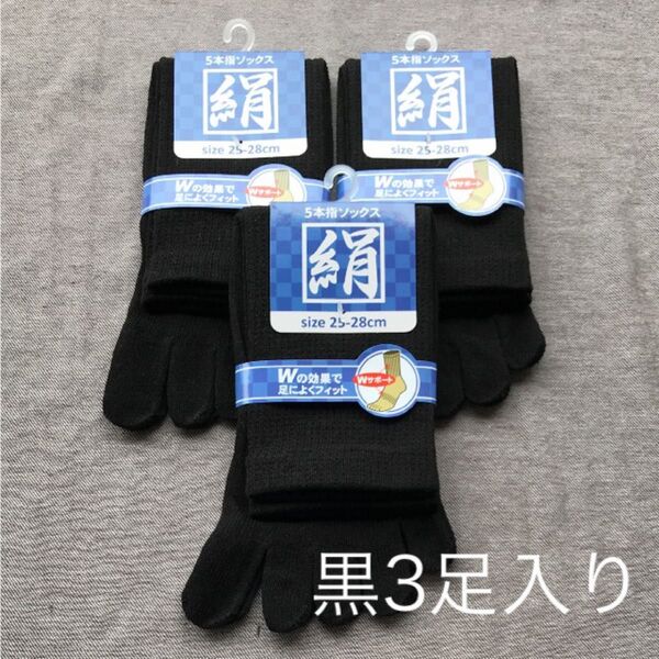 綿絹五本指ソックス25~28cm黒3足入りかかとなし