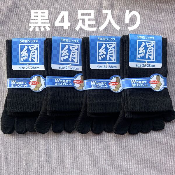 綿絹五本指ソックス25~28cm黒4足入りかかとなし