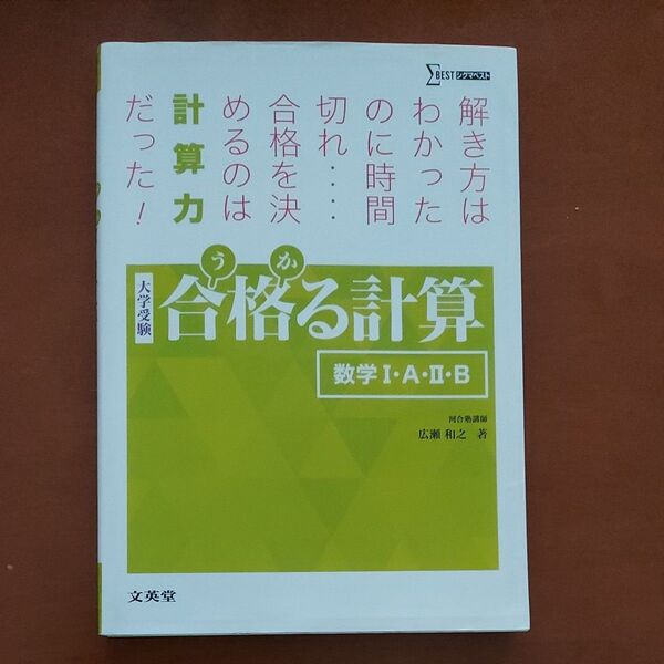 合格(うか)る計算数学1・A・2・B 大学受験 (シグマベスト) 広瀬和之/著