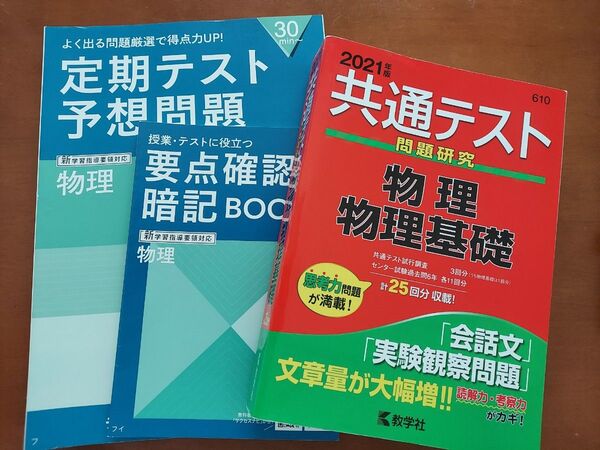 2021年 共通テスト問題研究 物理/基礎他 進研ゼミ物理 3冊セット