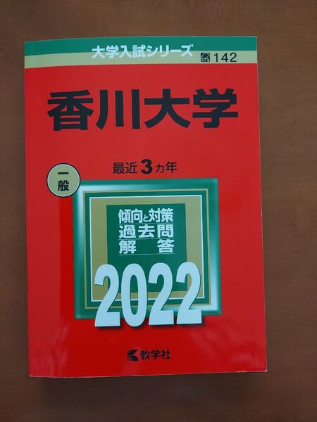 香川大学 赤本 2022