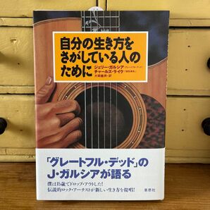 未使用品 グレートフルデッド 自分の生き方をさがしている人のために デッドストック本