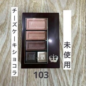 RIMMEL リンメル アイシャドウパレット 103 チーズケーキショコラ 未使用