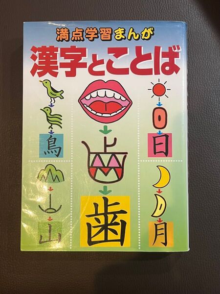 満点学習まんが 漢字とことば/山田繁雄 【監修】