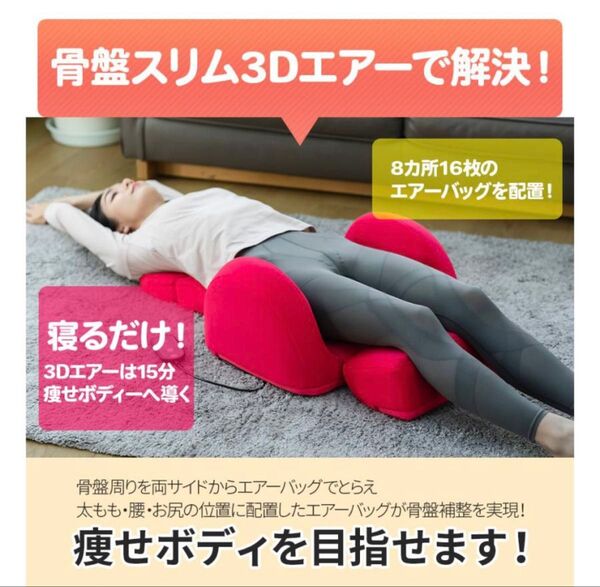 芦屋美整体 骨盤スリム3Dエアー エアーマッサージャー