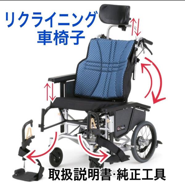 人気の ゆったりくつろげる リクライニング車椅子 (とても便利な多機能タイプ) 【取扱説明書・純正調節工具セット付】 在庫限り
