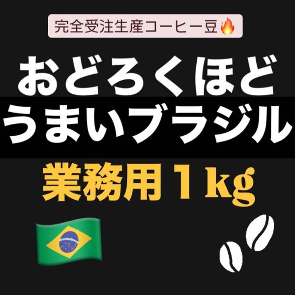 自家焙煎コーヒー豆 ブラジル クイーンショコラ No.2 Qグレード イビラシ地域 完全受注生産 業務用