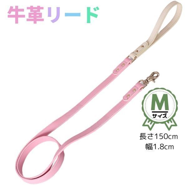 リード★牛革☆本革★150cm★ピンク★Mサイズ☆小型犬☆中型犬★パステル・バイカラー