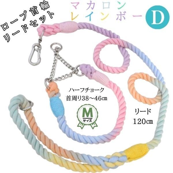 D★ハーフチョーク首輪・120cmリードセット★マカロンレインボー★綿☆ロープ★サステナブル☆Mサイズ☆小型犬☆中型犬