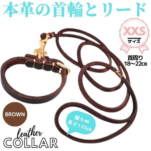 首輪&リードセット★XXSサイズ☆18-22cm ★牛革★超小型犬★ブラウン☆茶