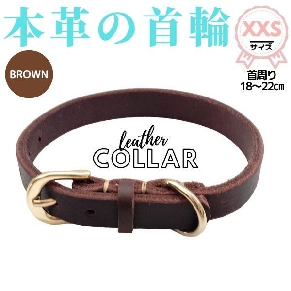 首輪☆単品★XXSサイズ☆18-22cm ★牛革★猫☆超小型犬★ブラウン☆茶