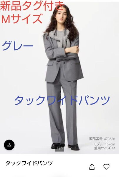 【新品】タグ付き UNIQLO ユニクロ タックワイドパンツ グレー Mサイズ 補正済 股下69
