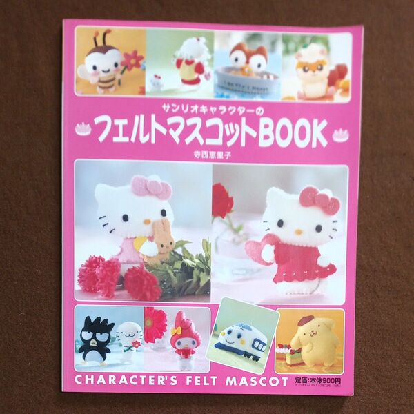 サンリオキャラクターの フェルトマスコット book