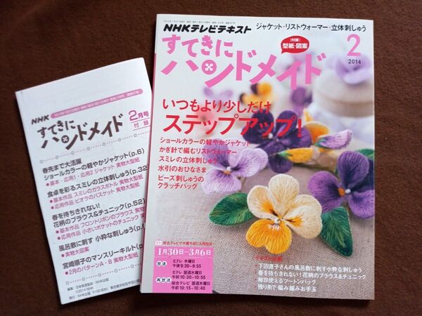 すてきにハンドメイド NHKテキスト 2014年 2月