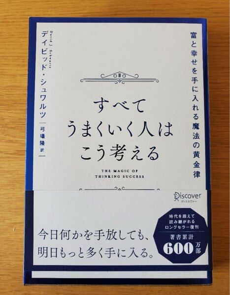 【新品・未開封】すべてうまくいく人はこう考える 富と幸せを手に入れる魔法の黄金律