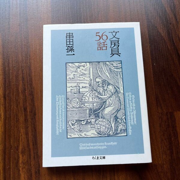 文房具56話 本 串田孫一 ちくま文庫