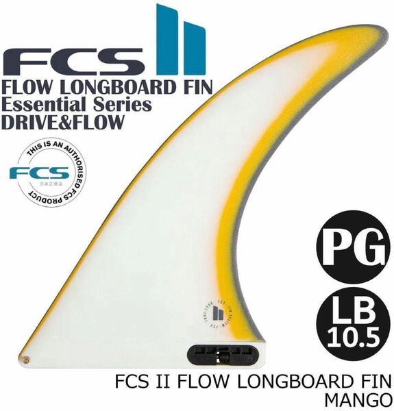 FCS2 FLOW LONGBOARD FIN LB10.5エフシーエス フロー ロングボードフィン 1枚セット