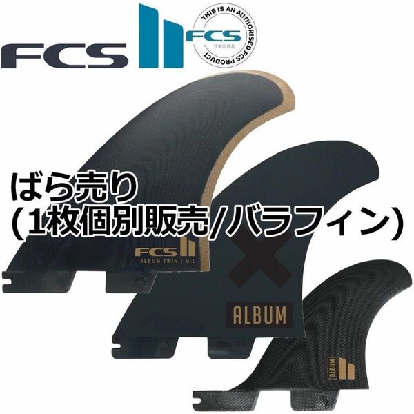 FCS2 ばら売り 個別販売 1枚売り FCS2 FCS 2 エフシーエス2 ALBUM TWIN PG スタビライザー