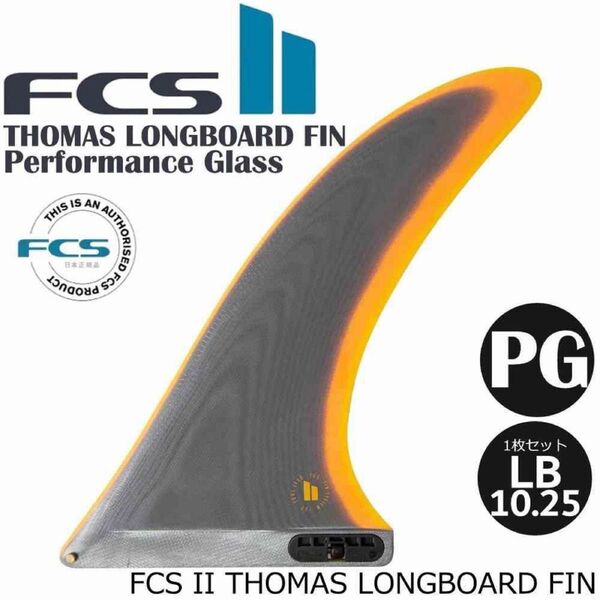 FCS2 THOMAS LONGBOARD FIN LB10.25エフシーエス トーマス ロングボードフィン 1枚セット