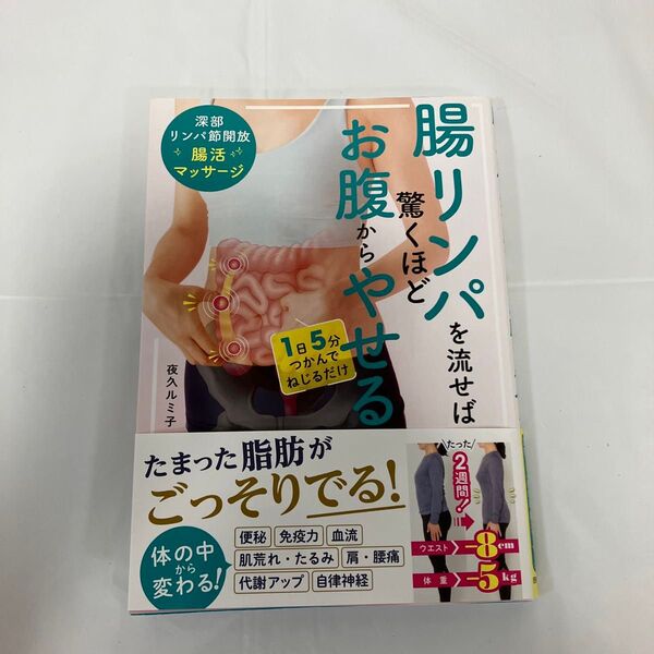 腸リンパを流せば驚くほどお腹からやせる 深部リンパ節開放 腸活マッサージ
