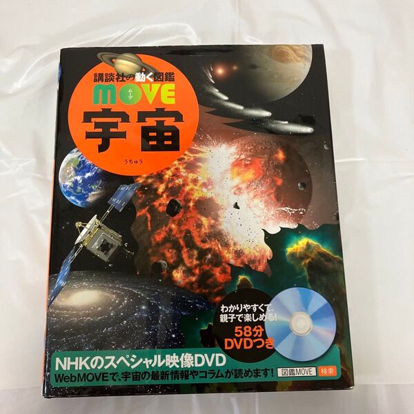 講談社の動く図鑑MOVE 宇宙(DVD動作確認済み)