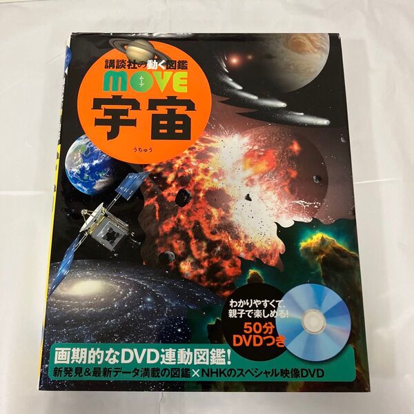 講談社の動く図鑑MOVE 宇宙(DVD動作確認済み)