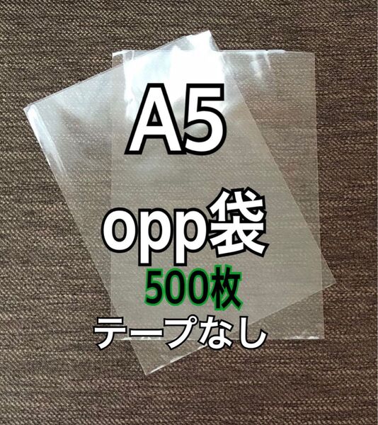 OPP袋 A5 テープなし 日本製 500枚 国産 透明袋 透明封筒