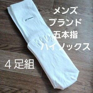 4足組♪ メンズ五本指ハイソックス (25~28)
