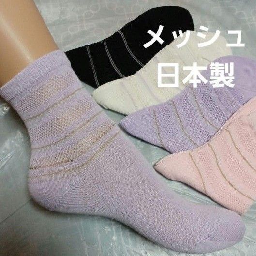4足組♪ちょー薄地 メッシュソックス(23~25)