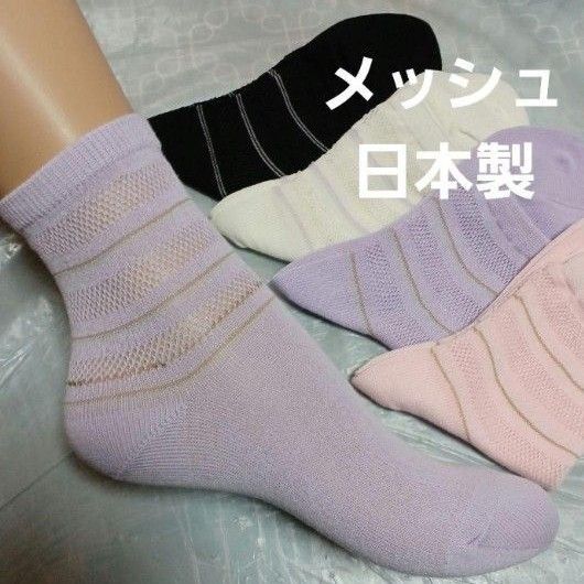 4足組♪ちょー薄地 メッシュソックス(23~25)
