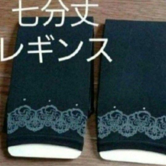 2足組♪七分丈…レギンス♪(M~L)