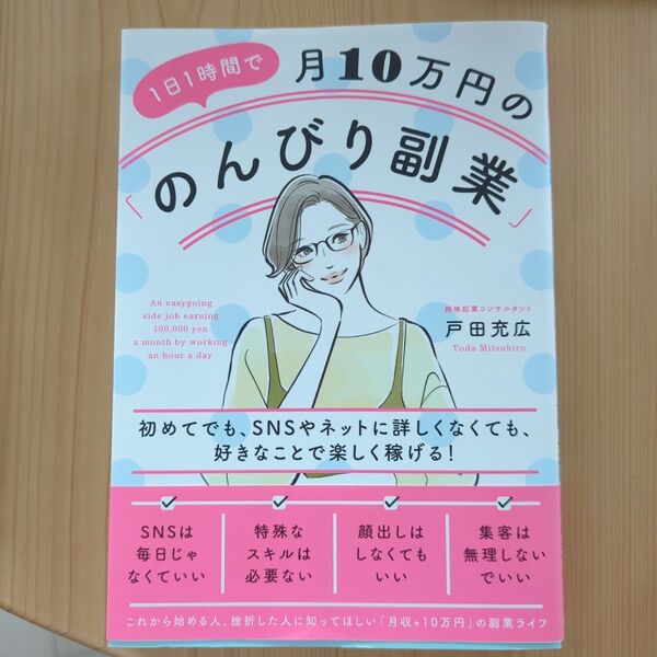 1日1時間で月10万円の「のんびり副業」 初めてでも、SNSやネットに詳しくなくても、好きなことで楽しく稼げる! 戸田充広/著